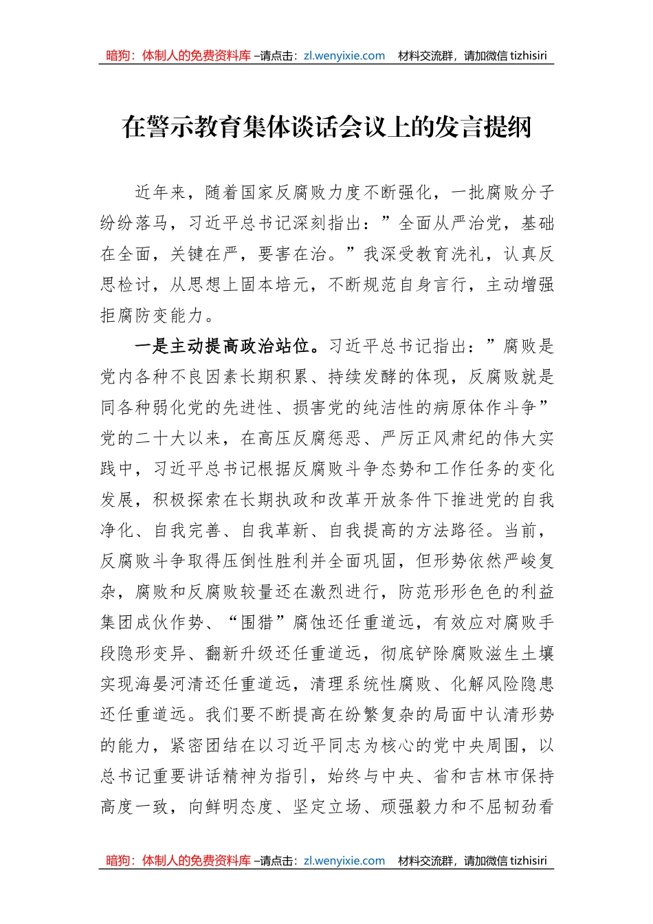 在警示教育集体谈话会议上的发言提纲_第1页