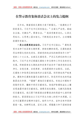 在警示教育集体谈话会议上的发言提纲