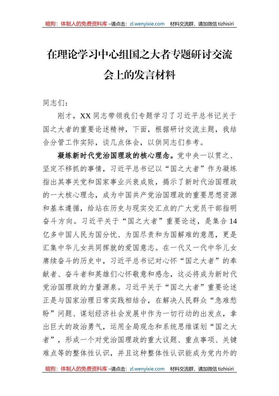 在理论学习中心组国之大者专题研讨交流会上的发言材料_第1页