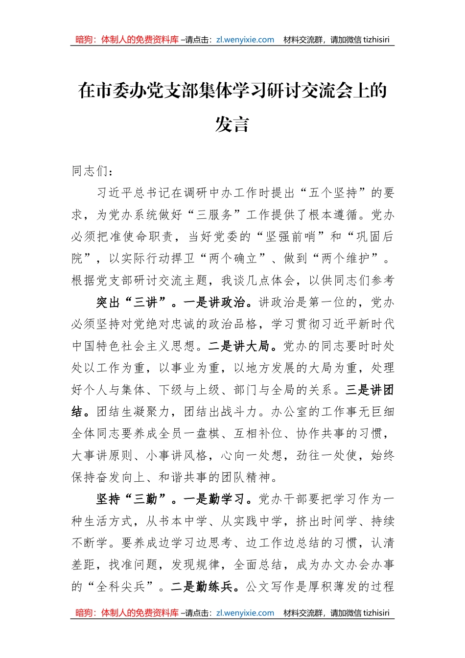 在市委办党支部集体学习研讨交流会上的发言_第1页