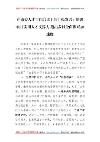 在市委人才工作会议上的汇报发言：增强农村实用人才支撑力+跑出乡村全面振兴加速度
