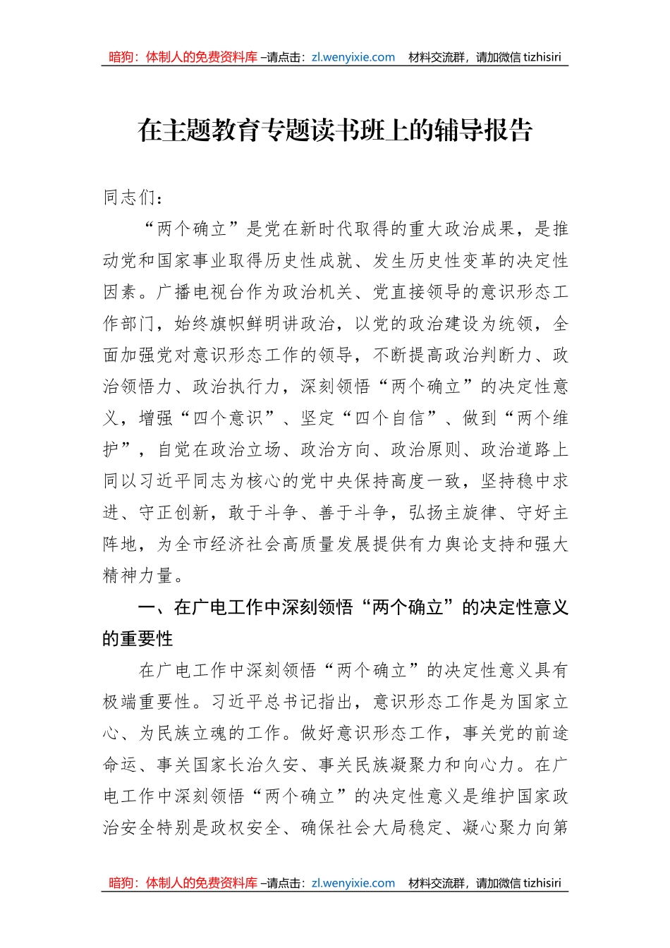 在主题教育专题读书班上的辅导报告_第1页