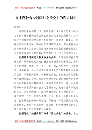 在主题教育专题研讨交流会上的发言材料