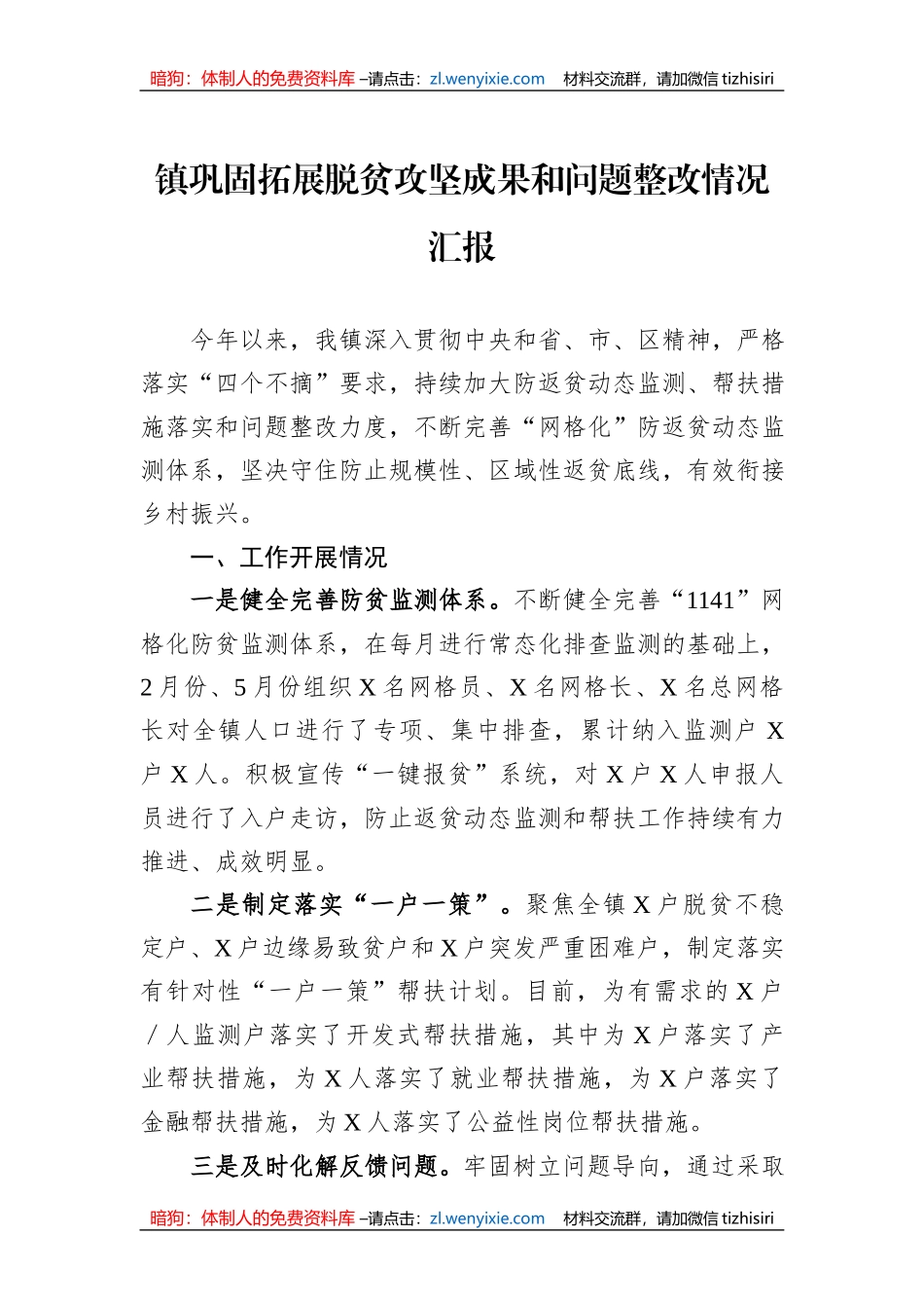 镇巩固拓展脱贫攻坚成果和问题整改情况汇报_第1页