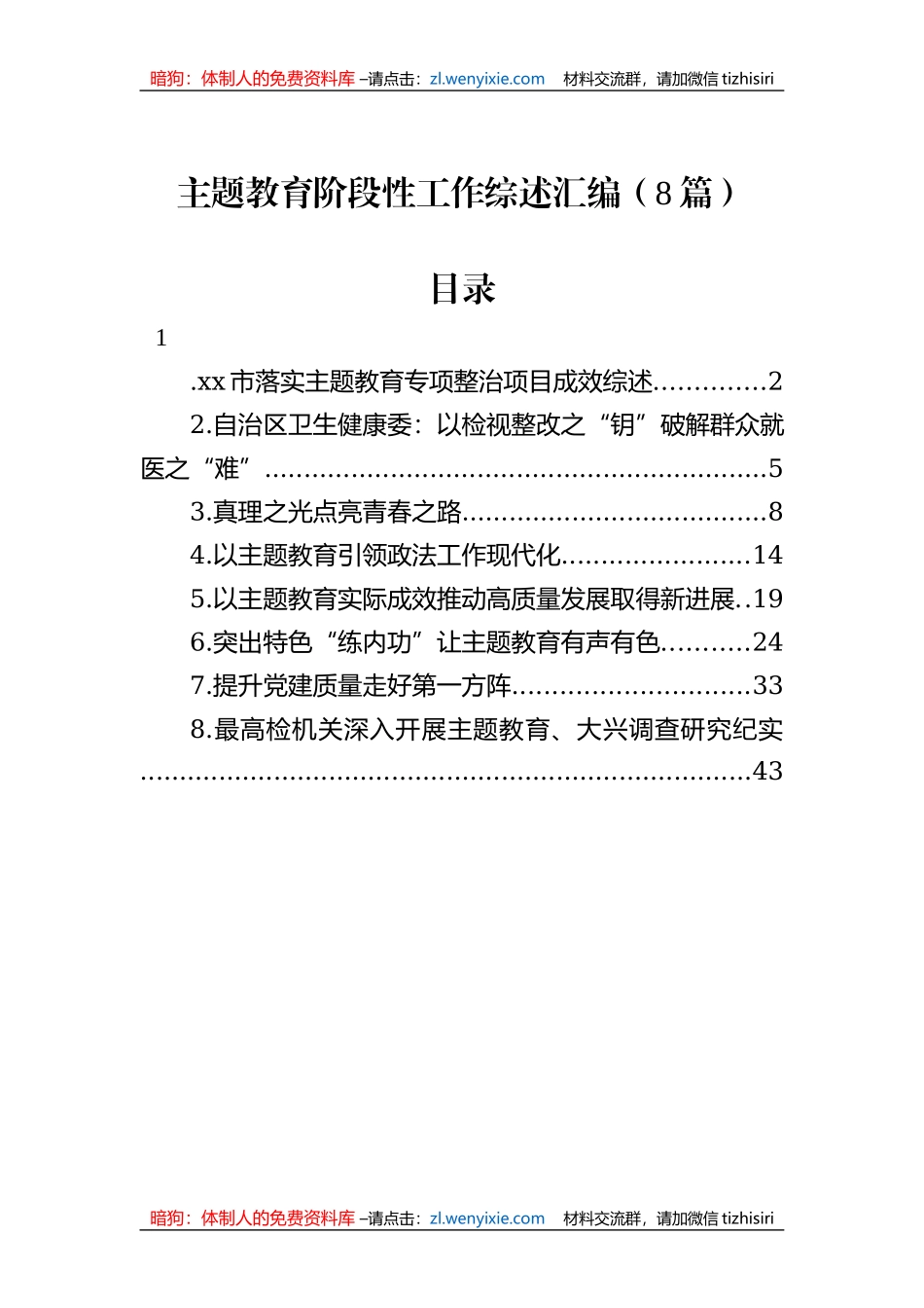 主题教育阶段性工作综述汇编（8篇）_第1页