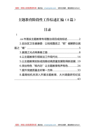 主题教育阶段性工作综述汇编（8篇）