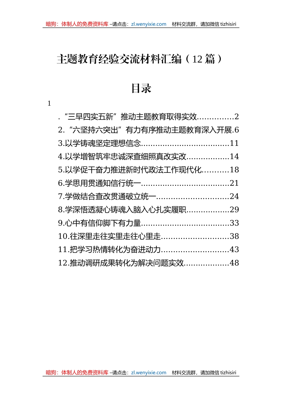 主题教育经验交流材料汇编（12篇）_第1页