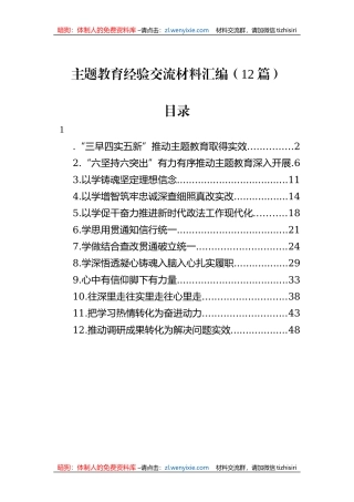 主题教育经验交流材料汇编（12篇）