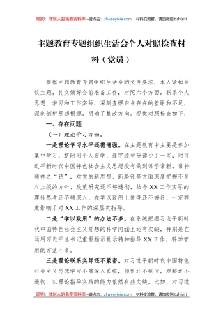 主题教育专题组织生活会个人对照检查材料（党员）