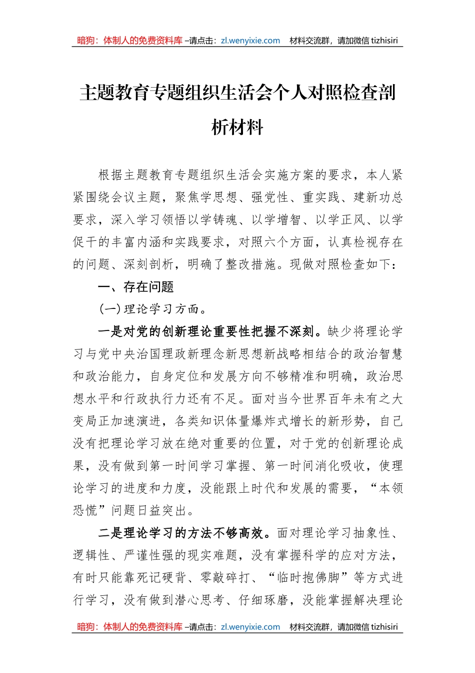 主题教育专题组织生活会个人对照检查剖析材料_第1页