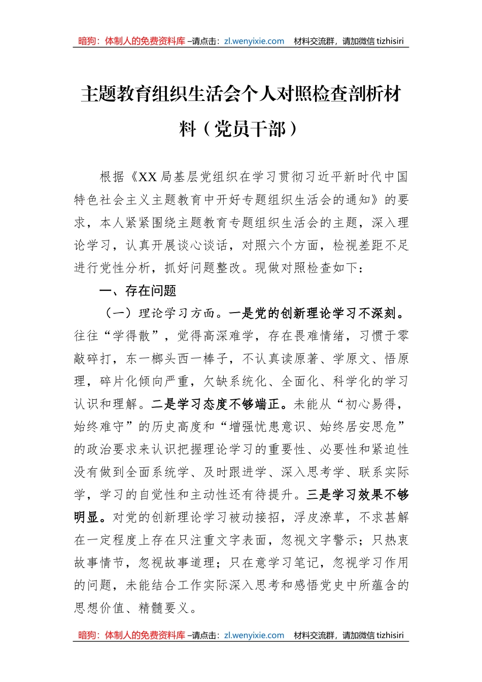 主题教育组织生活会个人对照检查剖析材料（党员干部）_第1页