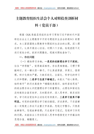 主题教育组织生活会个人对照检查剖析材料（党员干部）