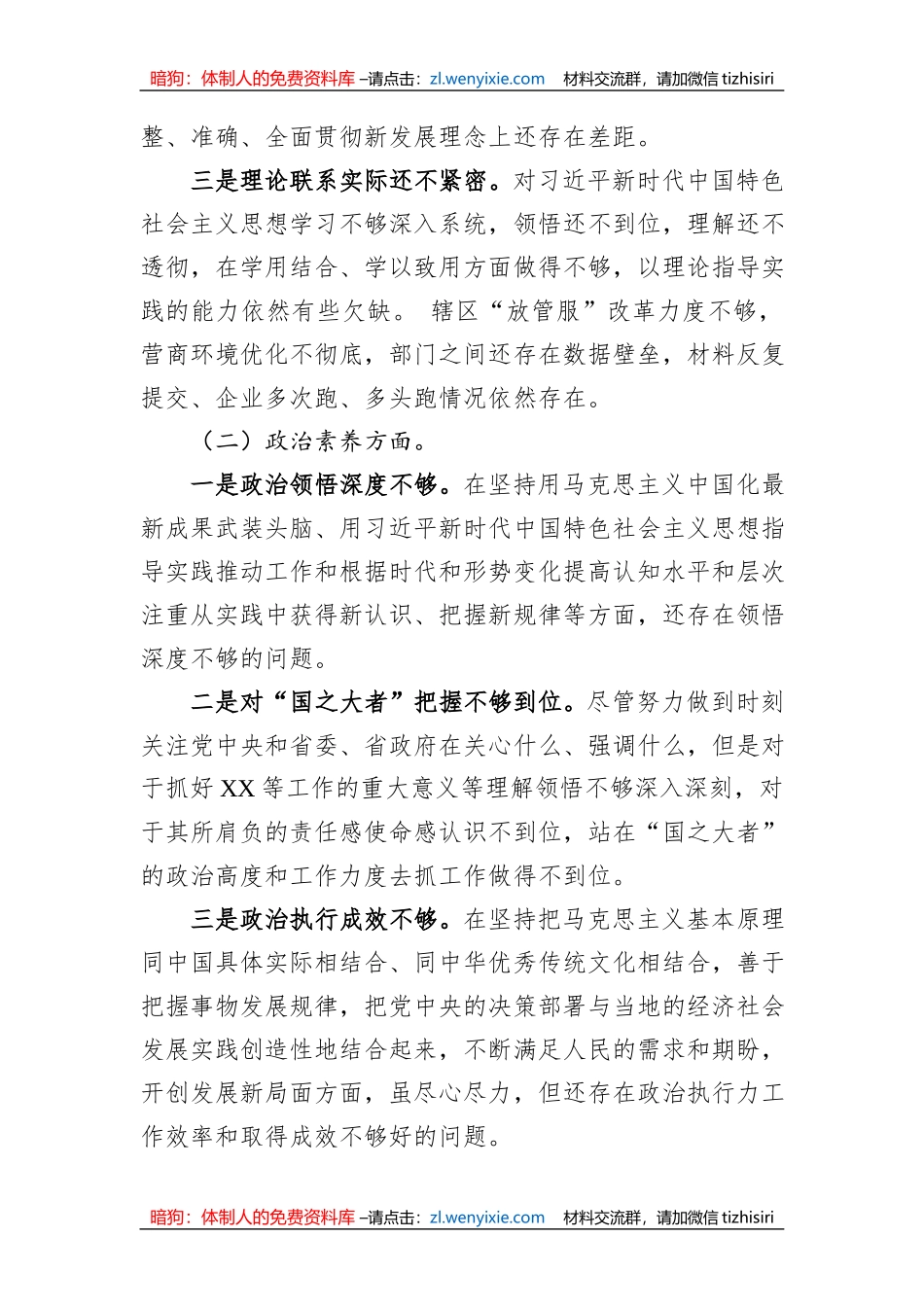 主题教育组织生活会个人对照检查剖析材料_第2页