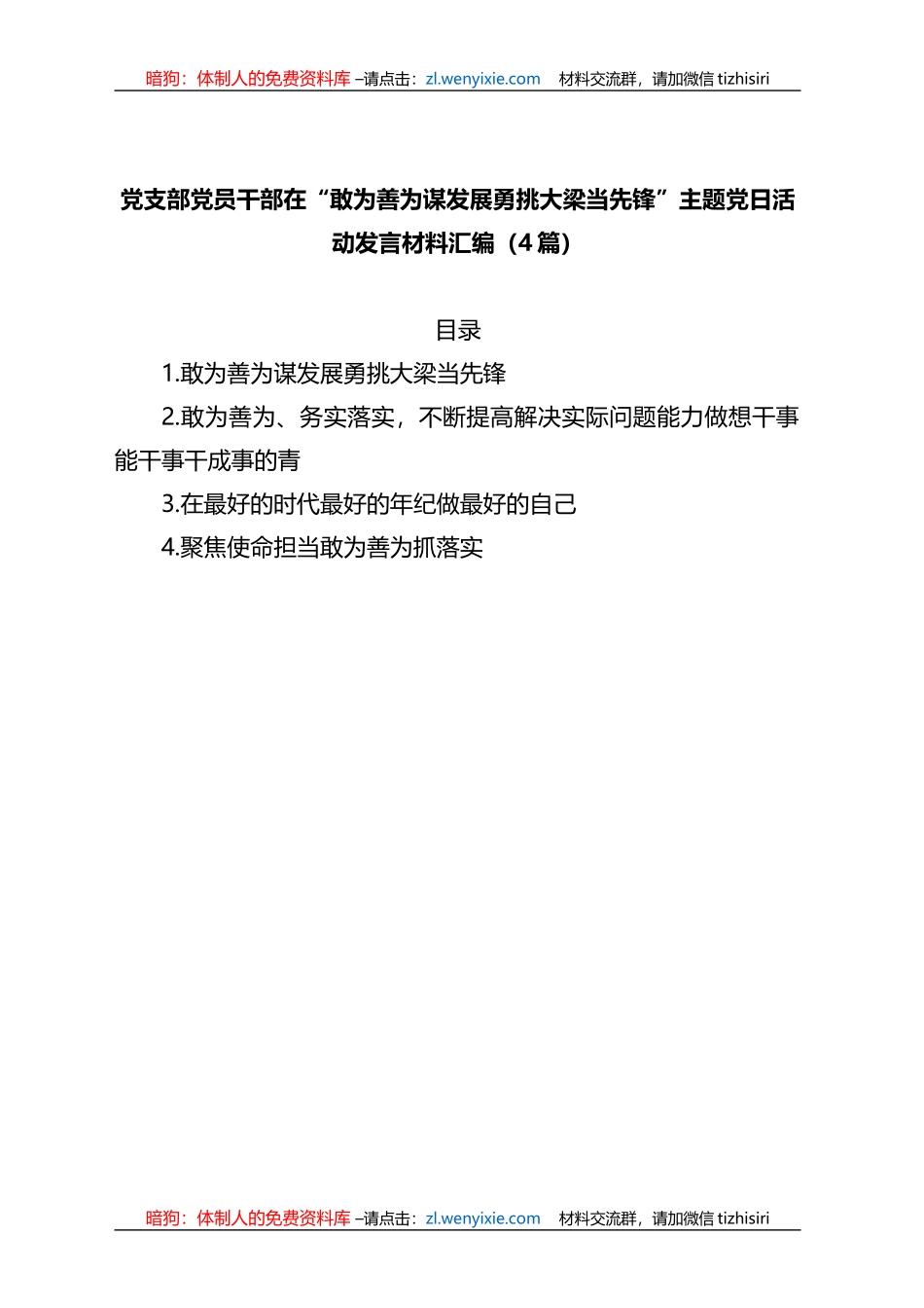 (4篇)党支部党员干部在“敢为善为谋发展勇挑大梁当先锋”主题党日活动发言材料汇编_第1页