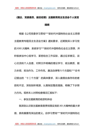 （国企，党委委员、副总经理）XX教育专题民主生活会个人发言提纲