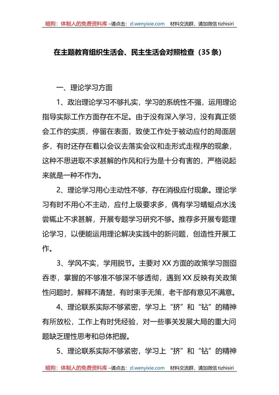 35条XX教育组织生活会、民主生活会对照检查_第1页
