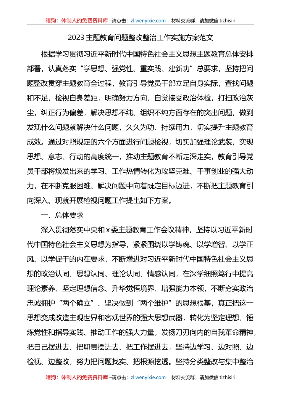 2023XX教育专题问题整改整治工作实施方案范文_第1页