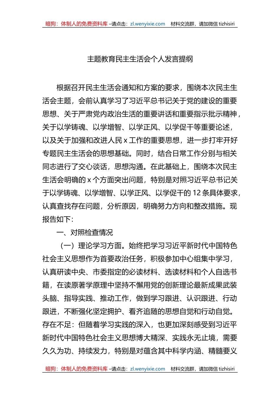 2023年XX教育民主生活会个人发言提纲_第1页