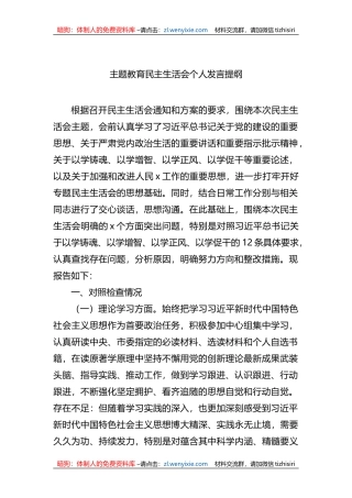 2023年XX教育民主生活会个人发言提纲