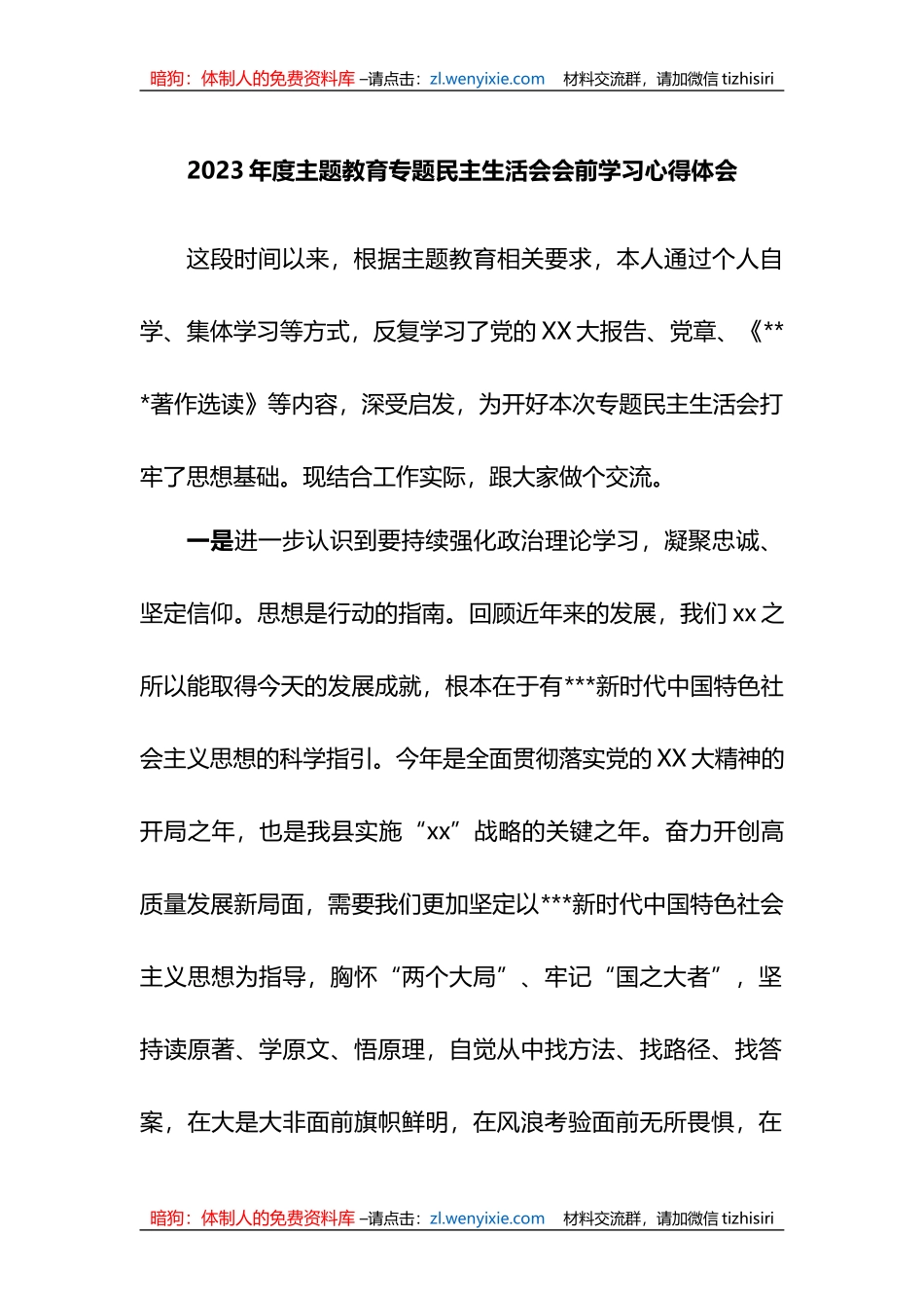2023年度XX教育专题民主生活会会前学习心得体会_第1页