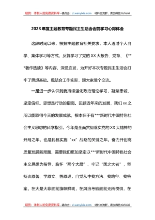 2023年度XX教育专题民主生活会会前学习心得体会