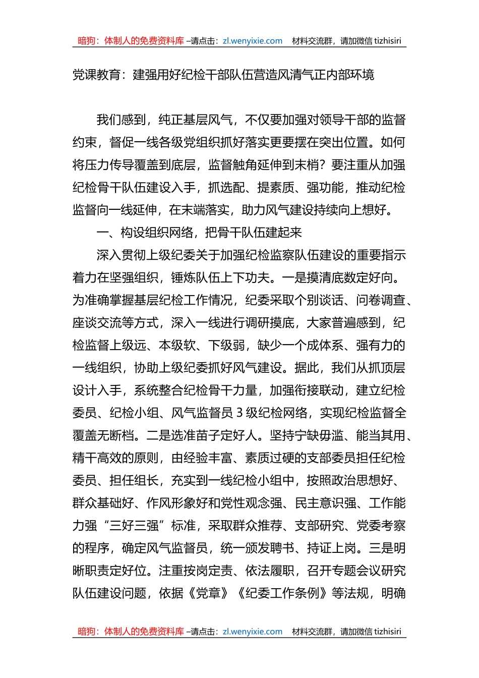 党课教育：建强用好纪检干部队伍营造风清气正内部环境_第1页