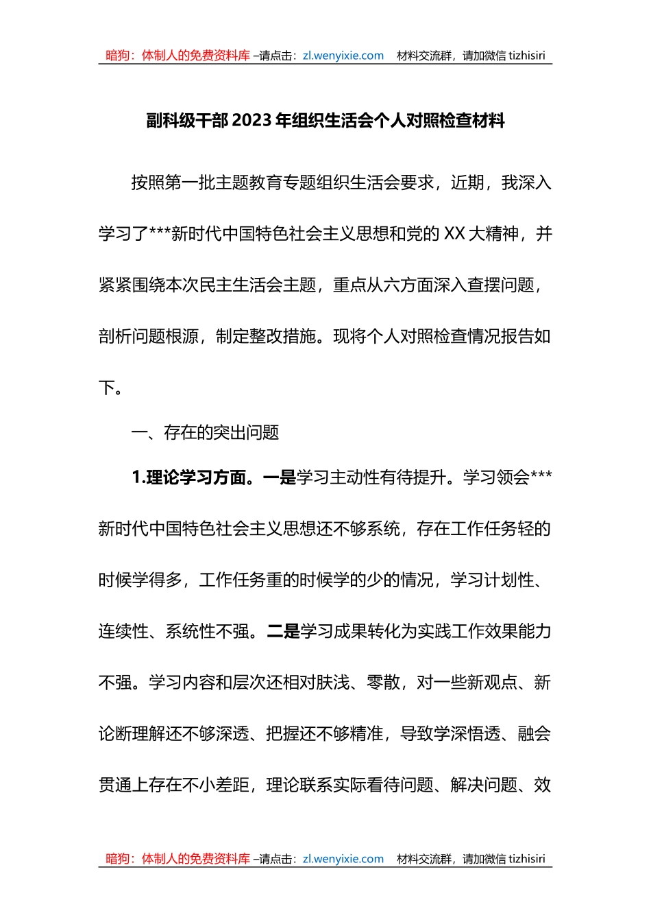 副科级干部2023年组织生活会个人对照检查材料_第1页
