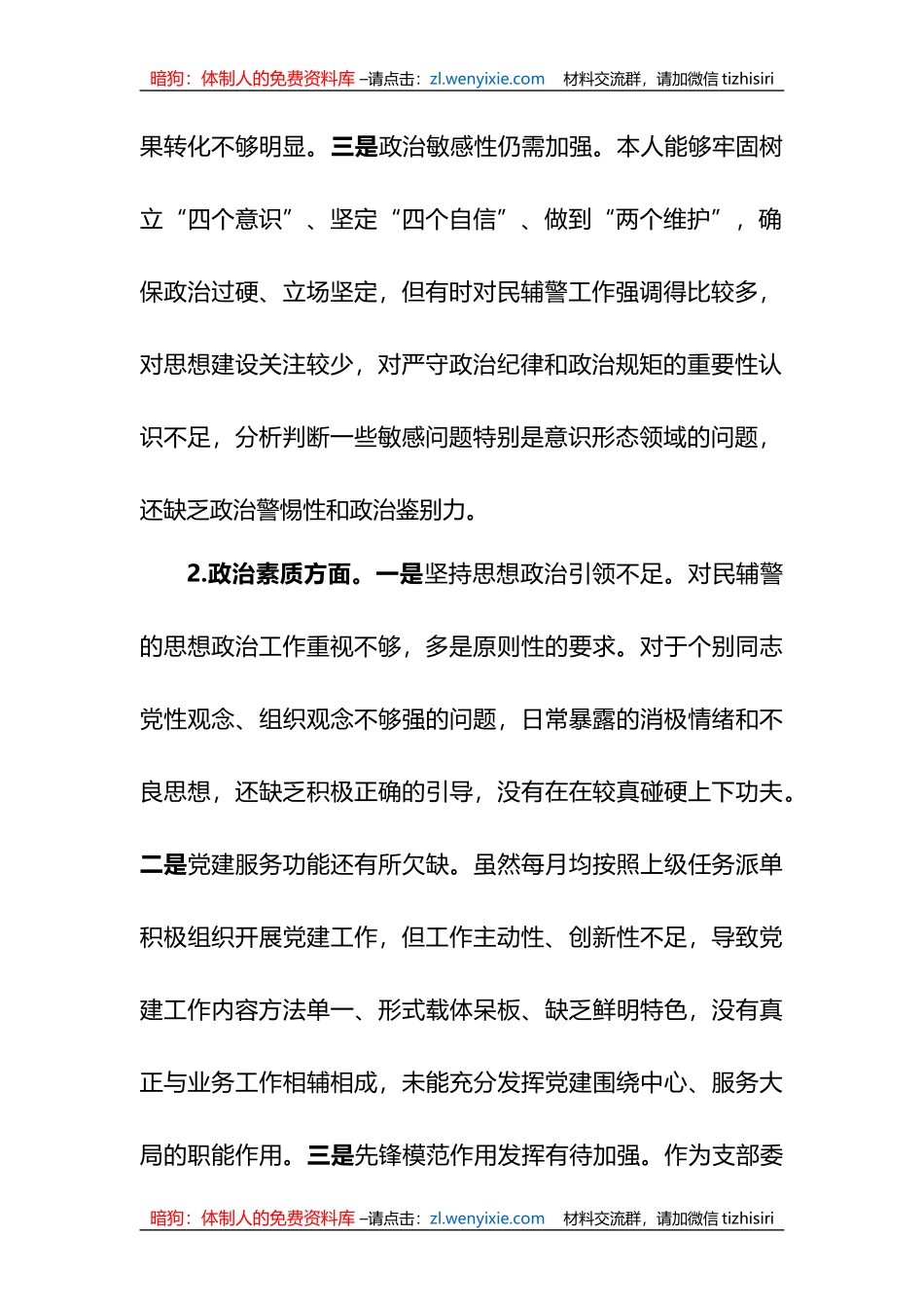副科级干部2023年组织生活会个人对照检查材料_第2页