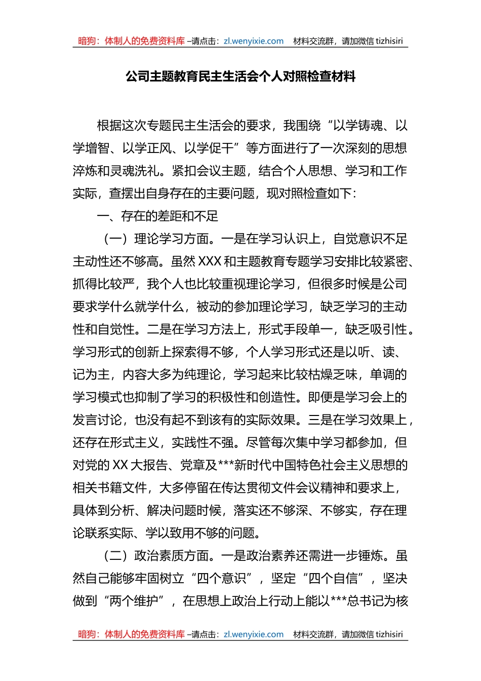 公司XX教育民主生活会个人对照检查材料_第1页