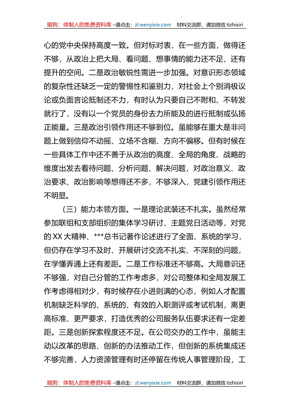 公司XX教育民主生活会个人对照检查材料_第2页