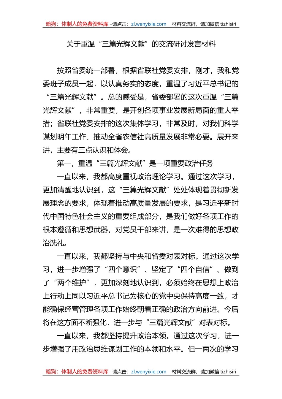 关于重温“三篇光辉文献”的交流研讨发言材料+_第1页