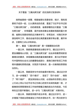 关于重温“三篇光辉文献”的交流研讨发言材料+