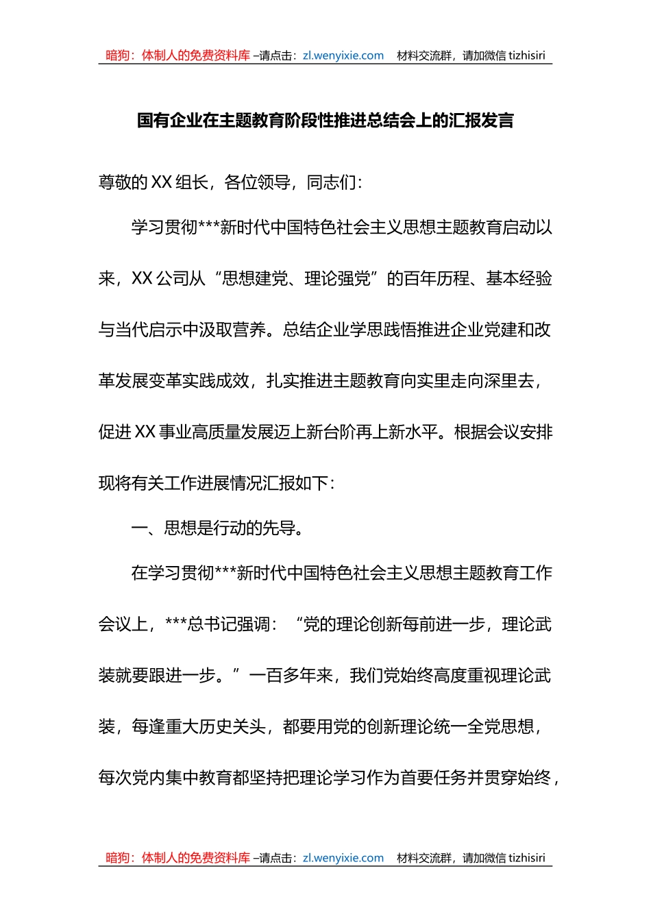 国有企业在XX教育阶段性推进总结会上的汇报发言_第1页