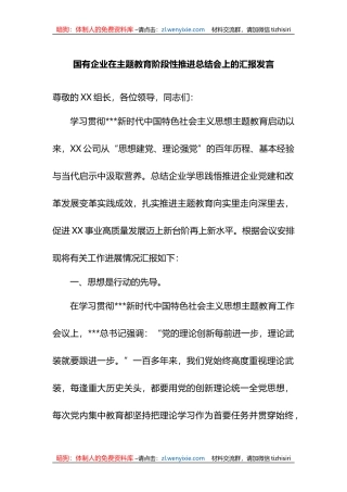 国有企业在XX教育阶段性推进总结会上的汇报发言