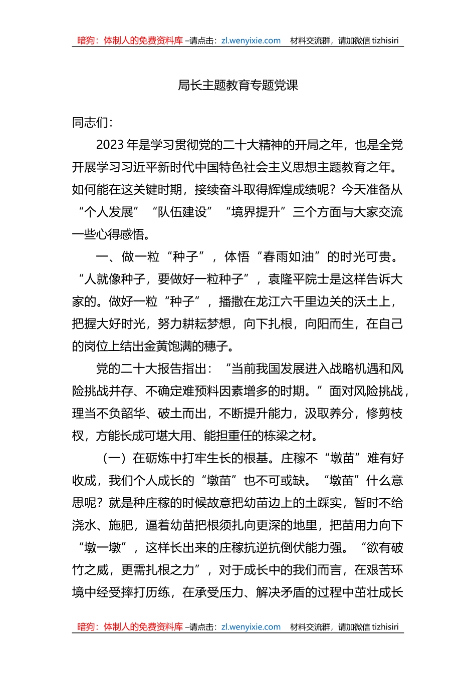 局长XX教育专题党课_第1页