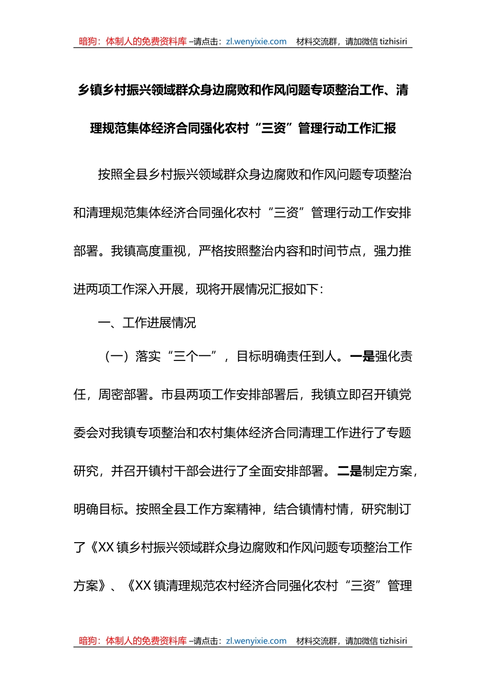 乡镇乡村振兴领域群众身边腐败和作风问题专项整治工作、清理规范集体经济合_第1页