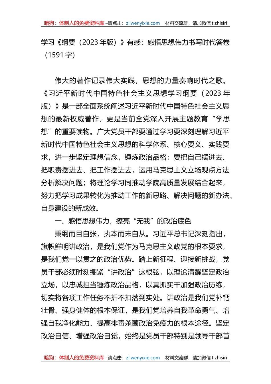 学习《纲要（2023年版）》有感：感悟思想伟力书写时代答卷_第1页