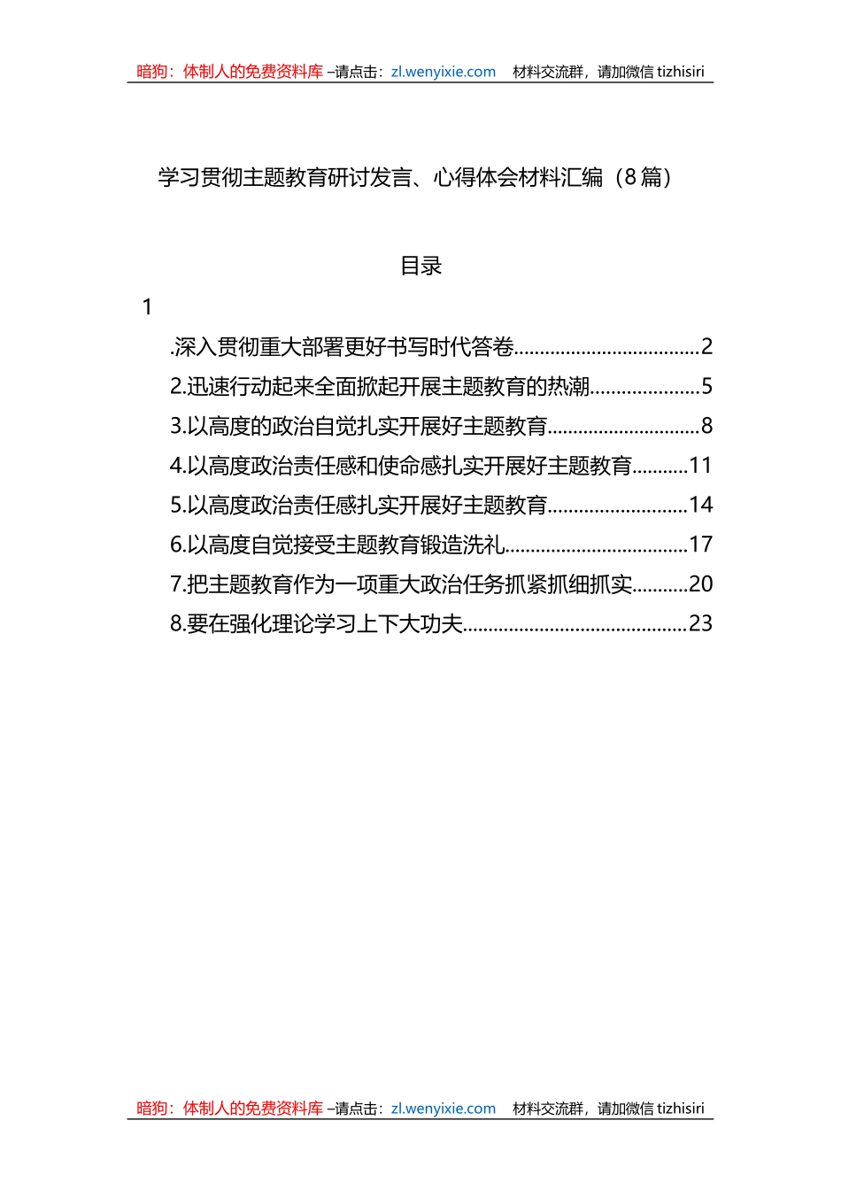 学习贯彻XX教育研讨发言、心得体会材料汇编_第1页