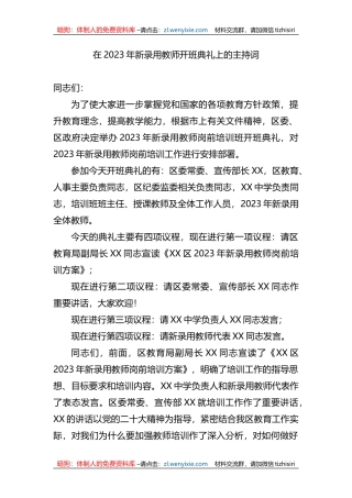 在2023年新录用教师开班典礼上的主持词 (1)