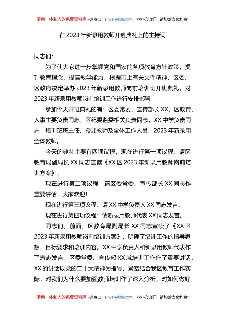 在2023年新录用教师开班典礼上的主持词_第1页