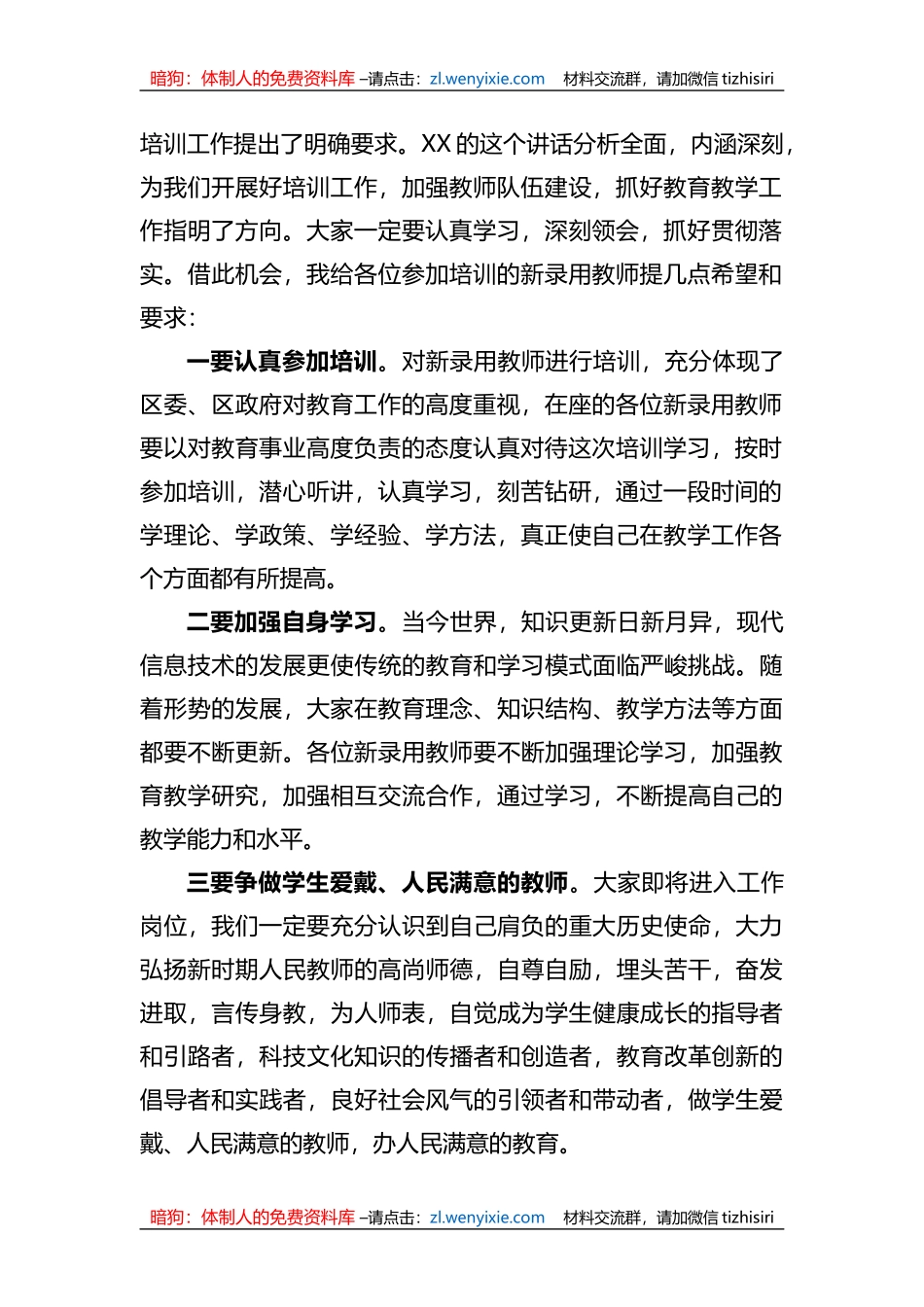 在2023年新录用教师开班典礼上的主持词_第2页