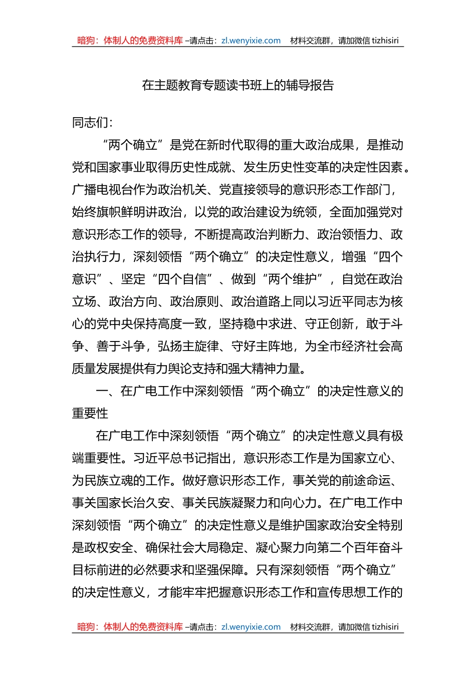 在XX教育专题读书班上的辅导报告_第1页