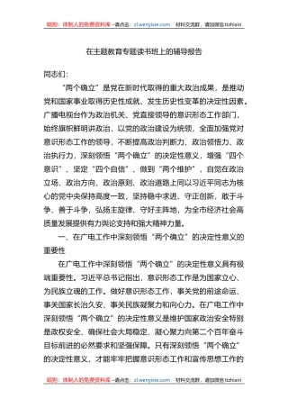 在XX教育专题读书班上的辅导报告
