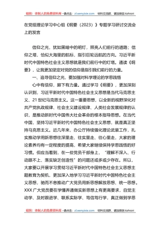 在党组理论学习中心组《纲要（2023）》专题学习研讨交流会上的发言