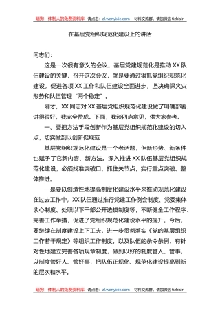 在基层党组织规范化建设上的讲话