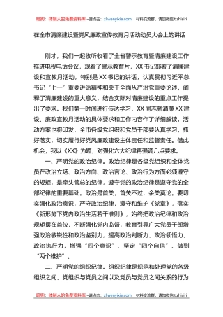 在全市清廉建设暨党风廉政宣传教育月活动动员大会上的讲话