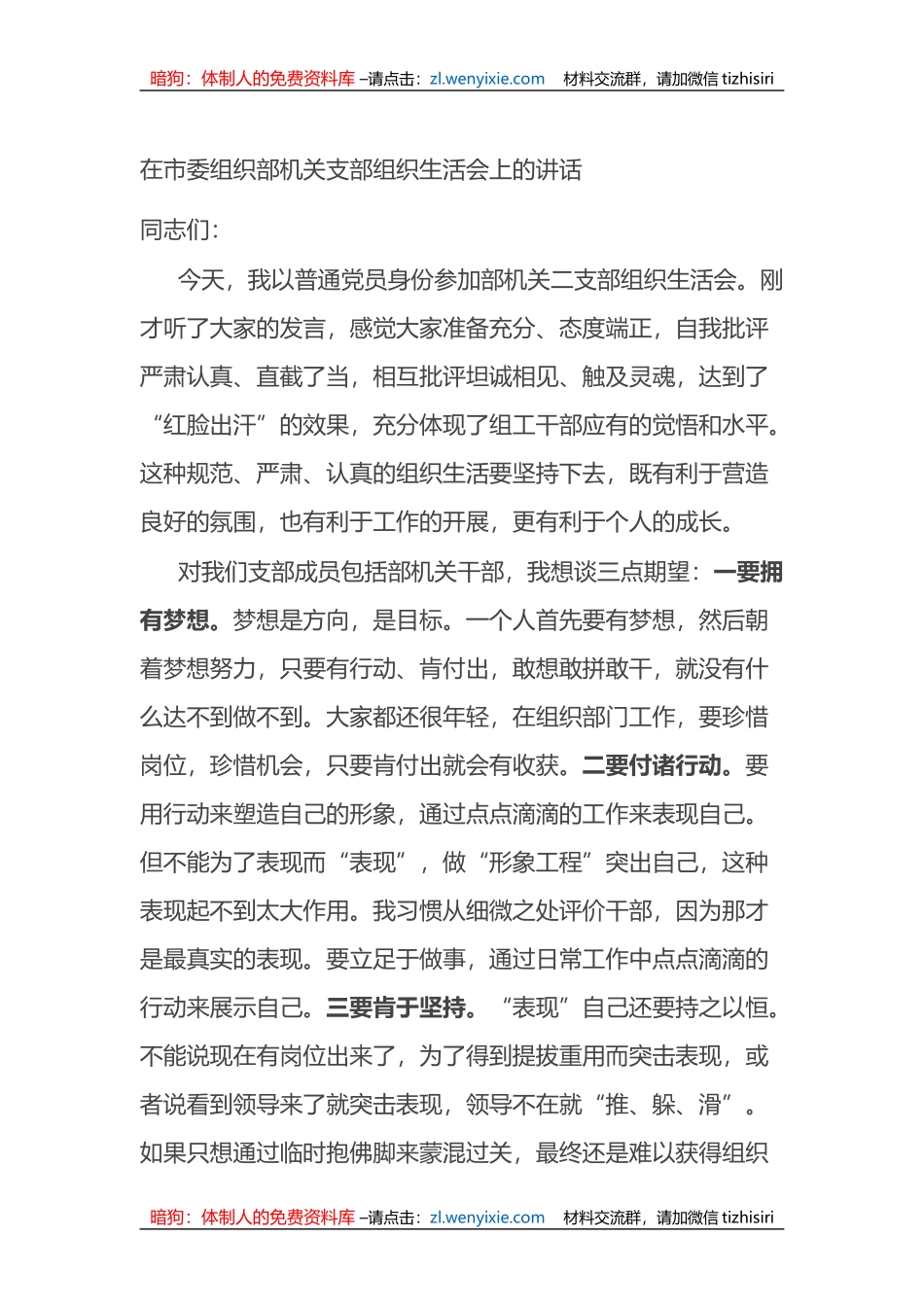 在市委组织部机关支部组织生活会上的讲话_第1页