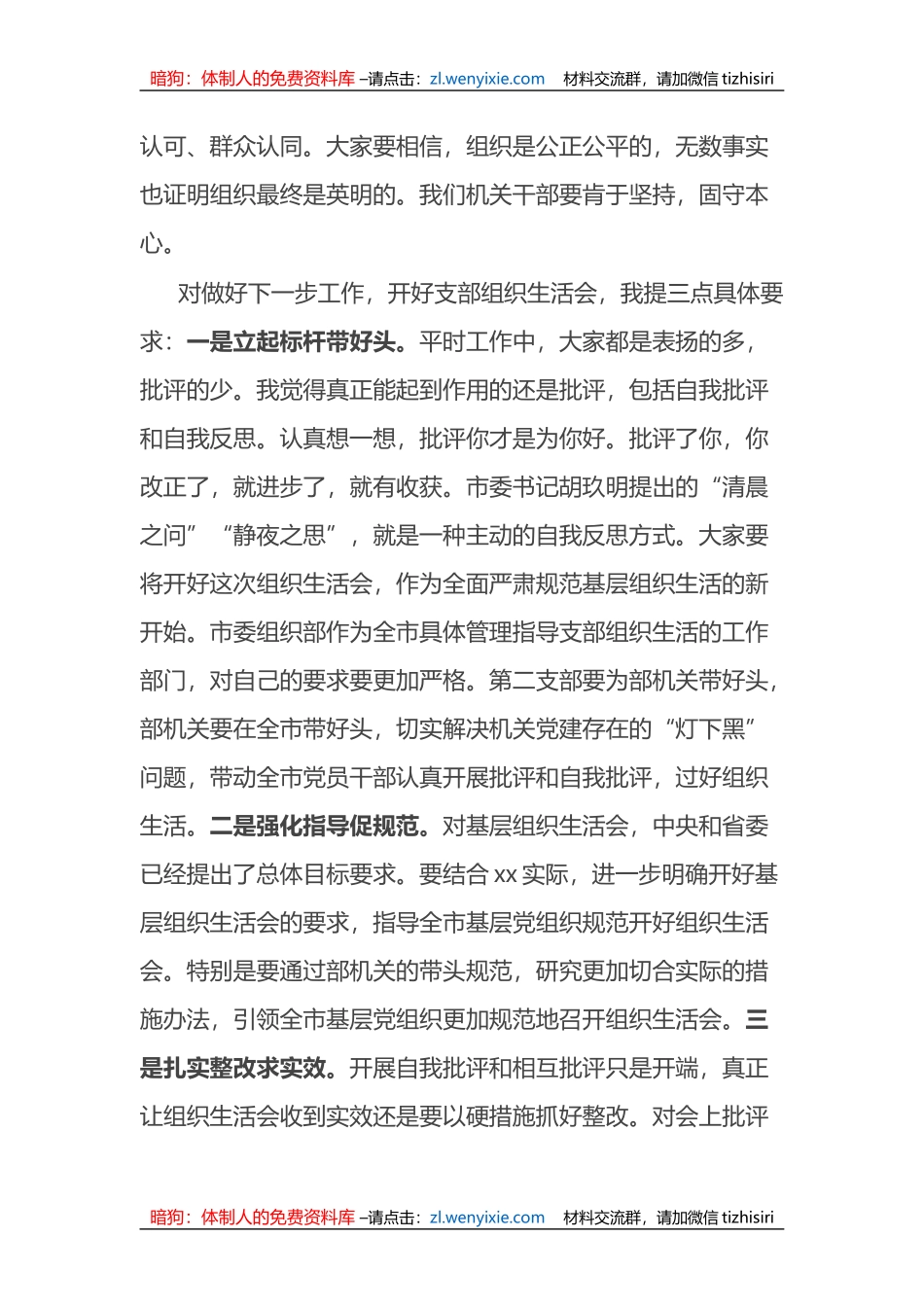 在市委组织部机关支部组织生活会上的讲话_第2页