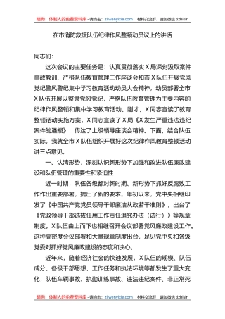 在市消防救援队伍纪律作风整顿动员议上的讲话