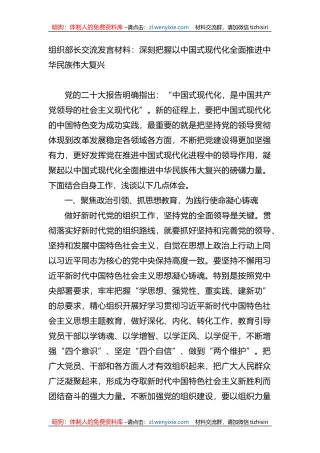 组织部长交流发言材料：深刻把握以中国式现代化全面推进中华民族伟大复兴